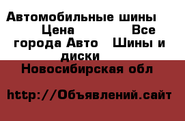 Автомобильные шины TOYO › Цена ­ 12 000 - Все города Авто » Шины и диски   . Новосибирская обл.